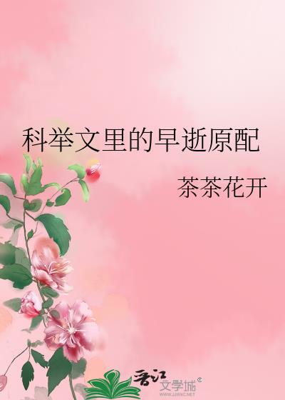 科举文里的早逝原配